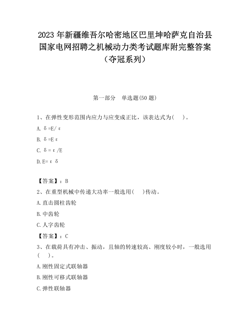 2023年新疆维吾尔哈密地区巴里坤哈萨克自治县国家电网招聘之机械动力类考试题库附完整答案（夺冠系列）