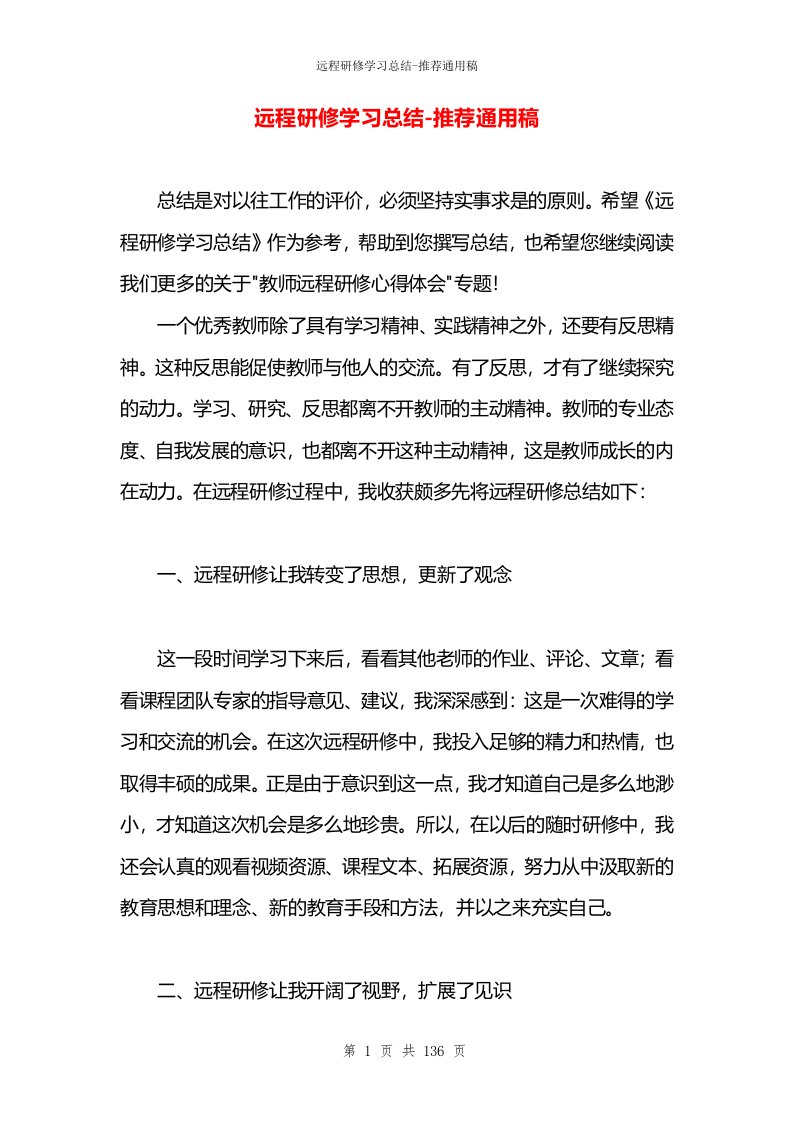 远程研修学习总结