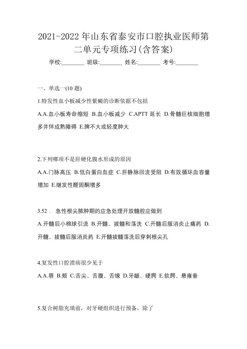 2021-2022年山东省泰安市口腔执业医师第二单元专项练习含答案