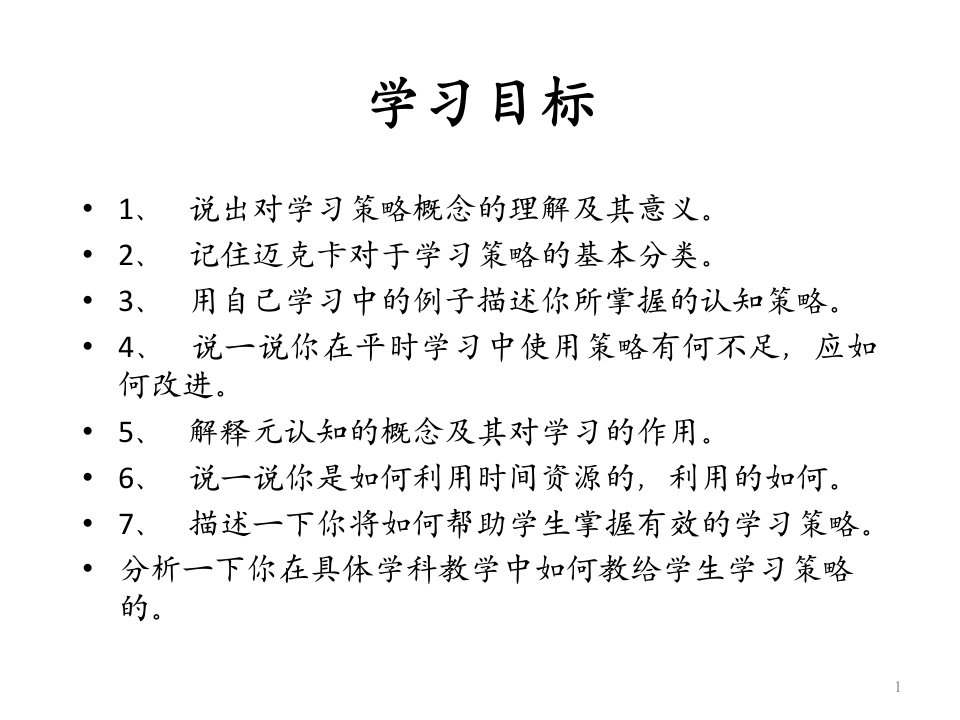 第四章学习策略的学习