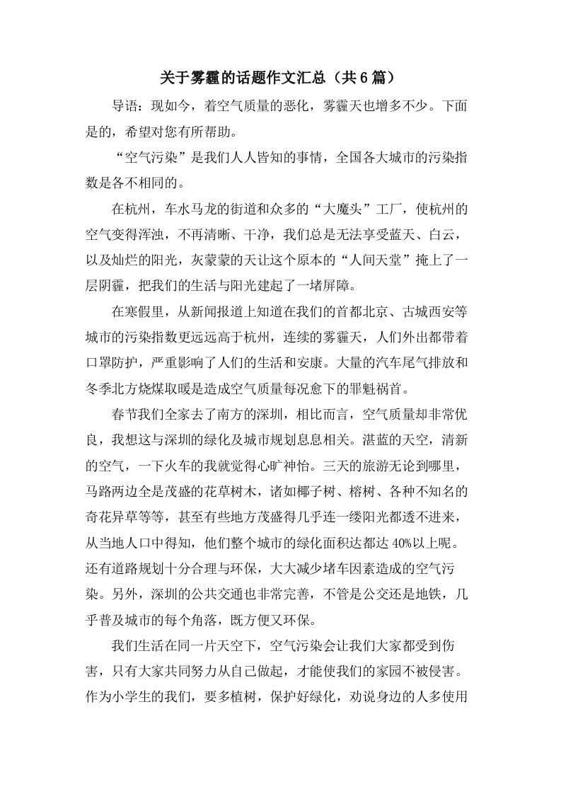 关于雾霾的话题作文汇总（共6篇）