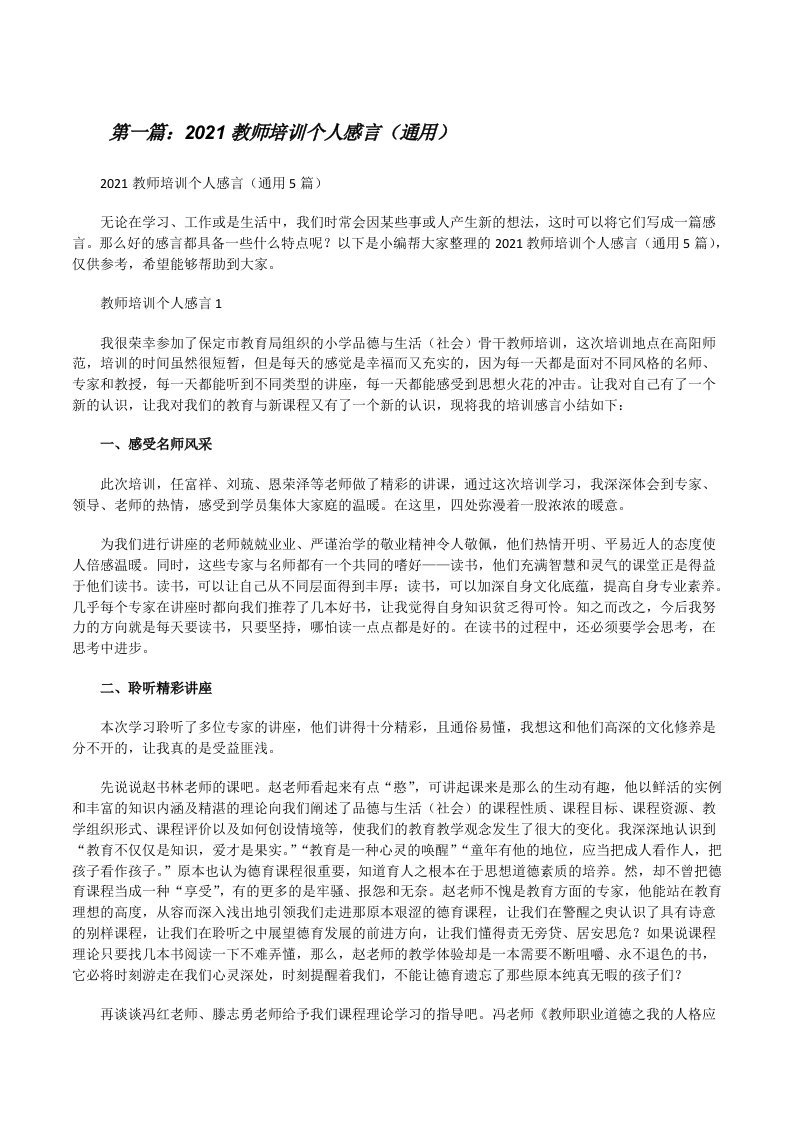 2021教师培训个人感言（通用）（精选五篇）[修改版]