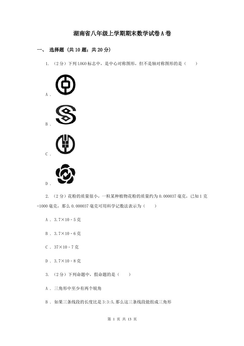 湖南省八年级上学期期末数学试卷A卷