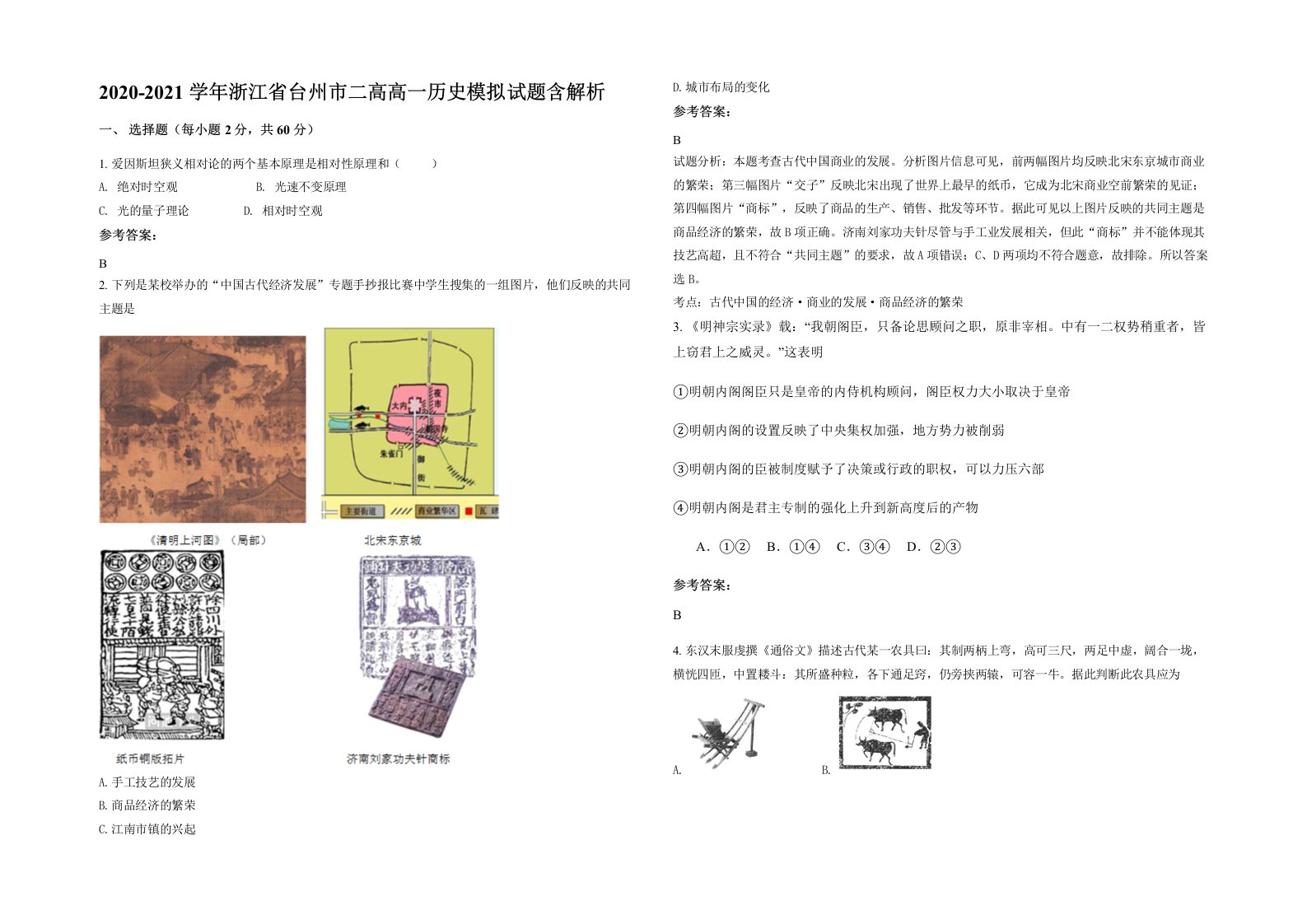 2020-2021学年浙江省台州市二高高一历史模拟试题含解析