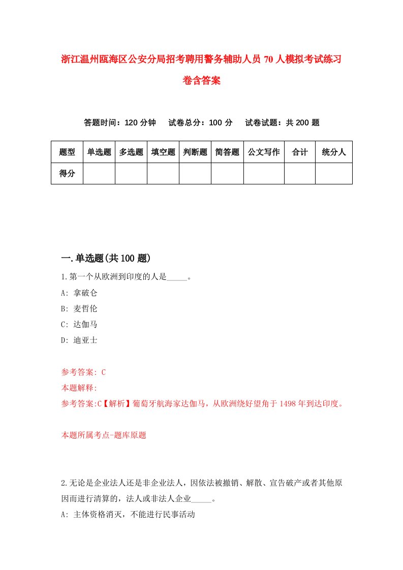 浙江温州瓯海区公安分局招考聘用警务辅助人员70人模拟考试练习卷含答案第5版