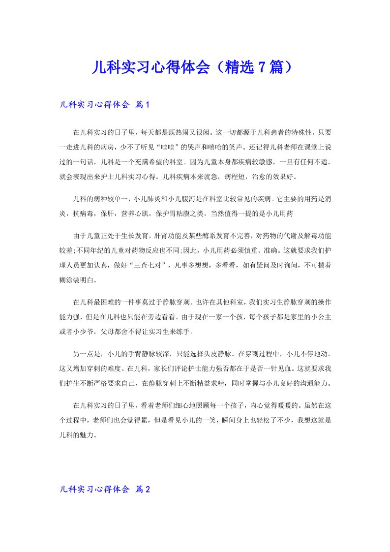 儿科实习心得体会（精选7篇）