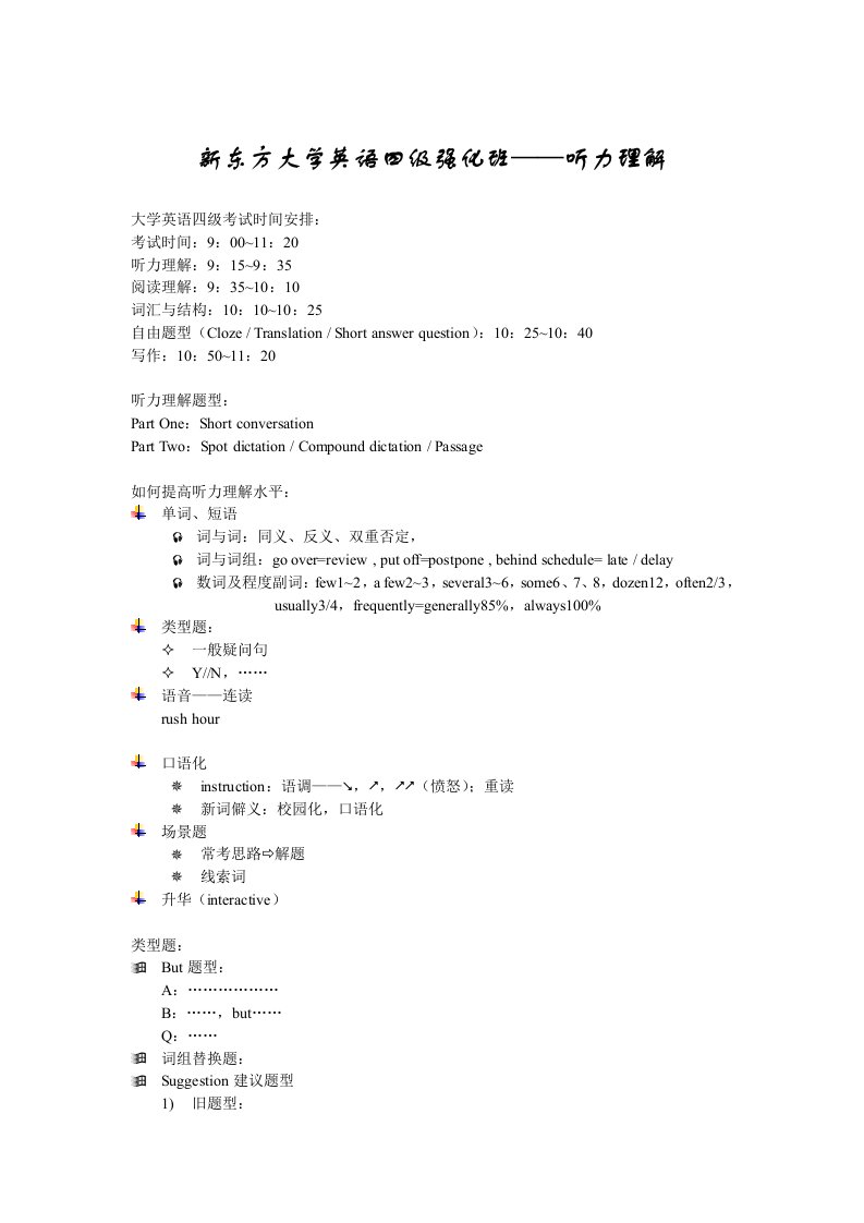 新东方大学英语四级强化班——听力理解[1]