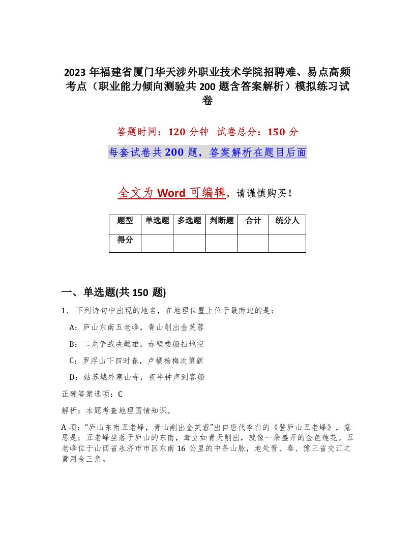 2023年福建省厦门华天涉外职业技术学院招聘难易点高频考点职业能力倾向测验共200题含答案解析模拟练习试卷