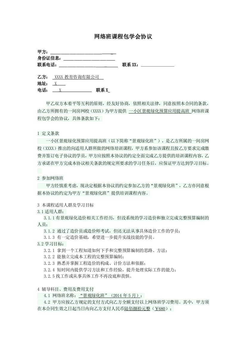 网络班课程包学会协议(景观绿化网络班)