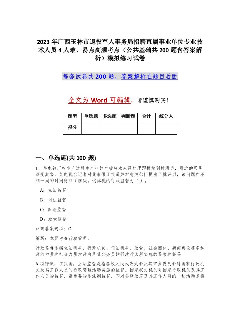 2023年广西玉林市退役军人事务局招聘直属事业单位专业技术人员4人难易点高频考点公共基础共200题含答案解析模拟练习试卷