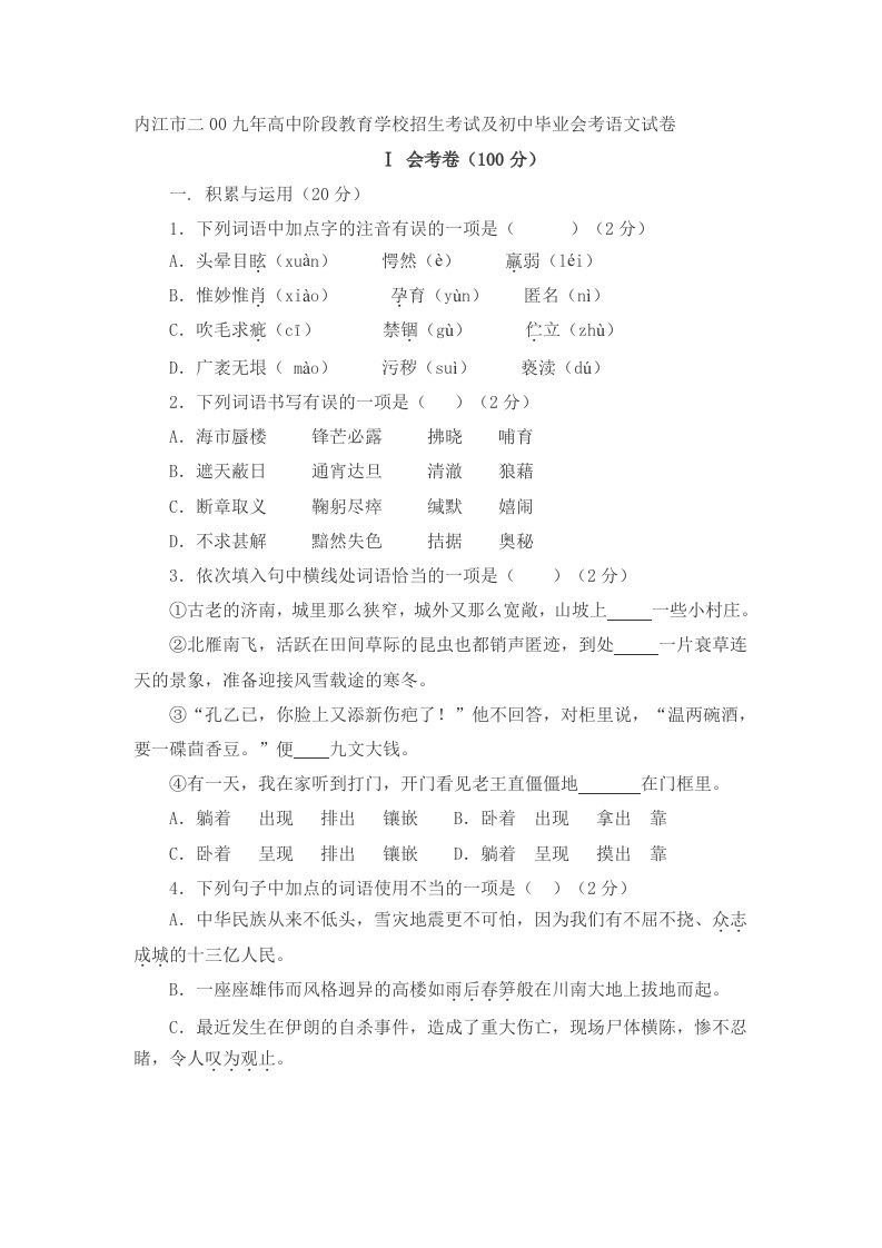 内江市二00九年高中阶段教育学校招生考试及初中毕业会考语文试卷