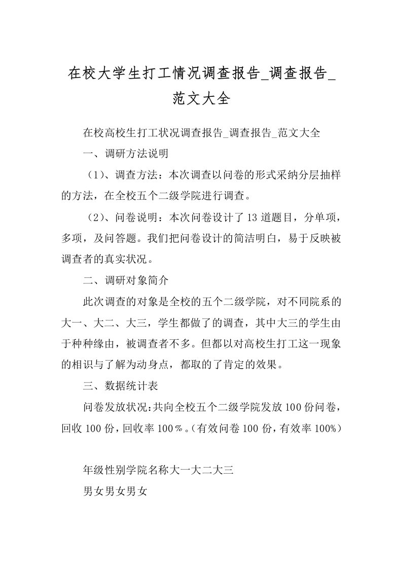 在校大学生打工情况调查报告