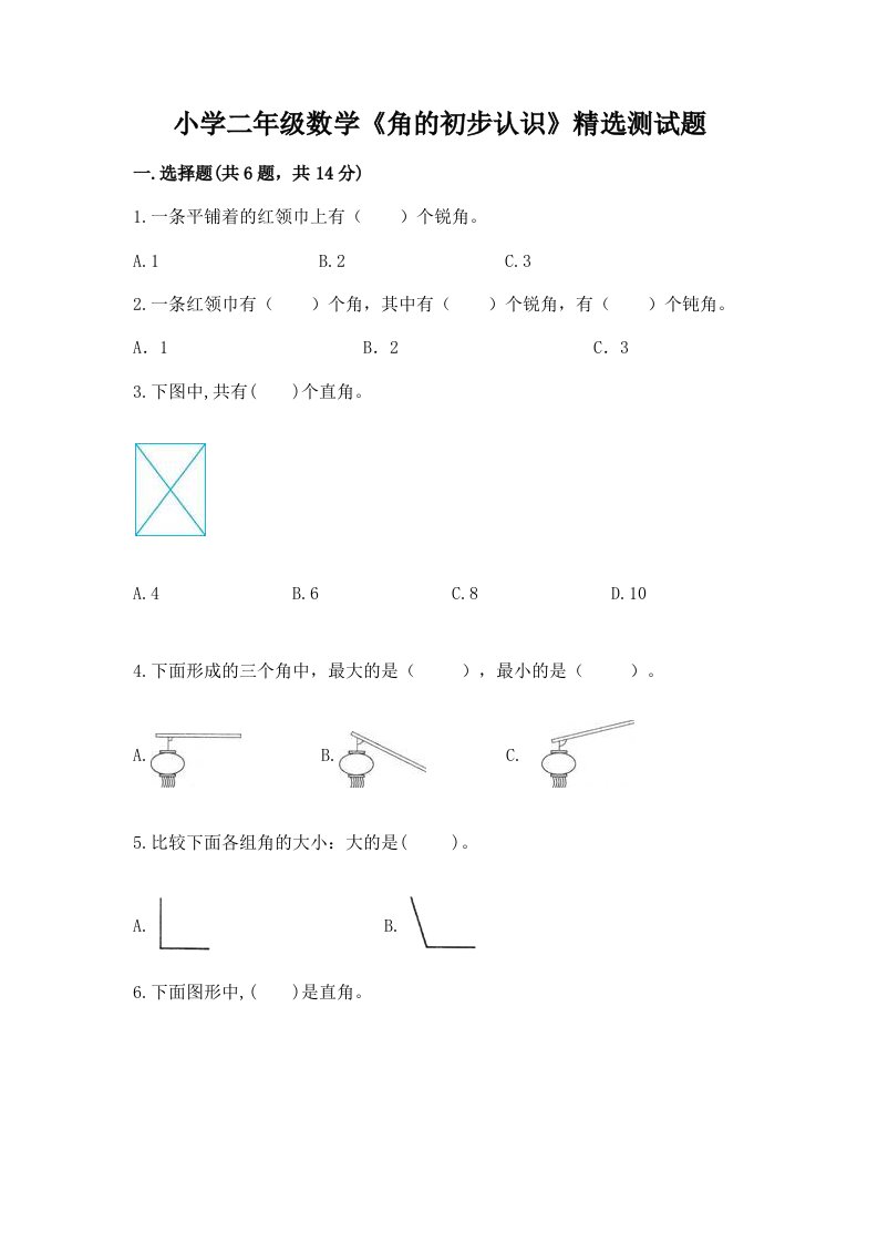 小学二年级数学《角的初步认识》精选测试题学生专用