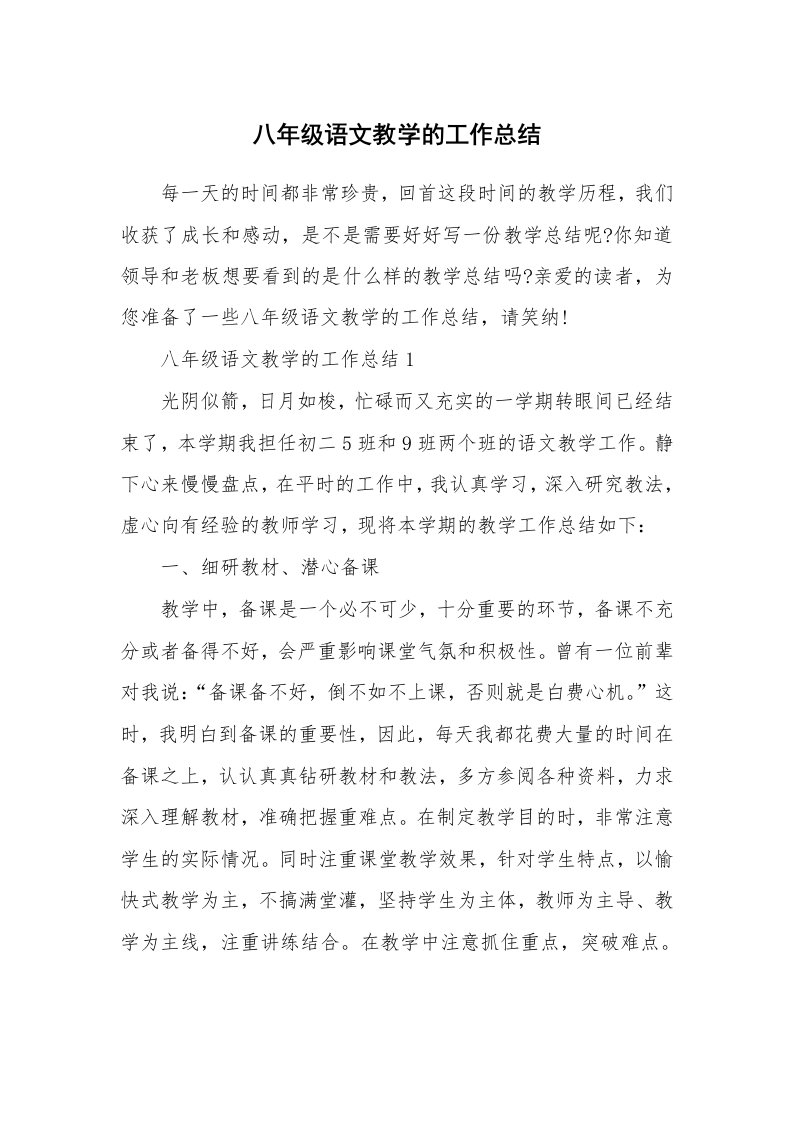 八年级语文教学的工作总结