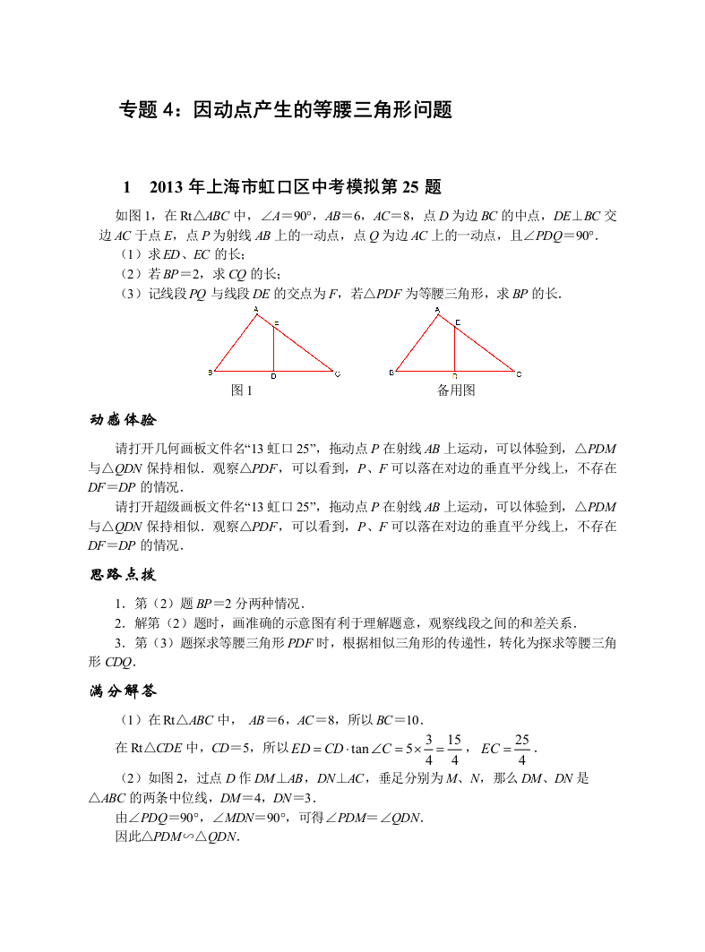 专题因动点产生的等腰三角形问题答案