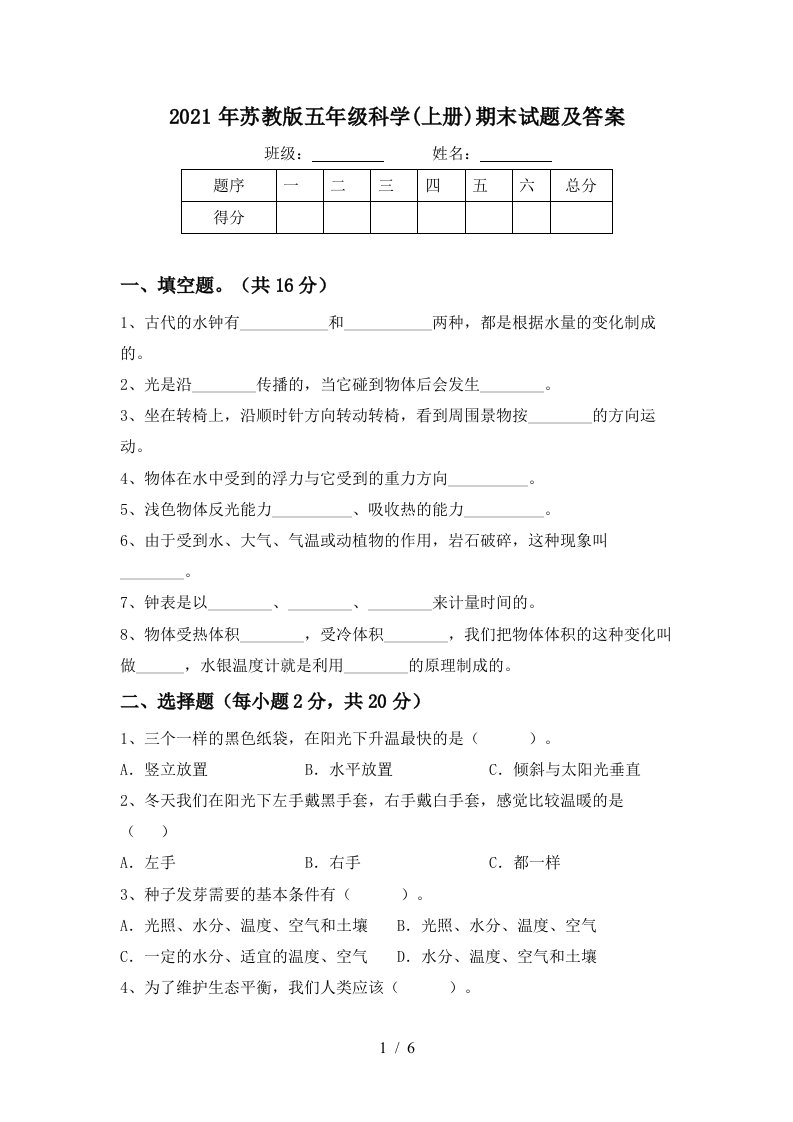 2021年苏教版五年级科学上册期末试题及答案