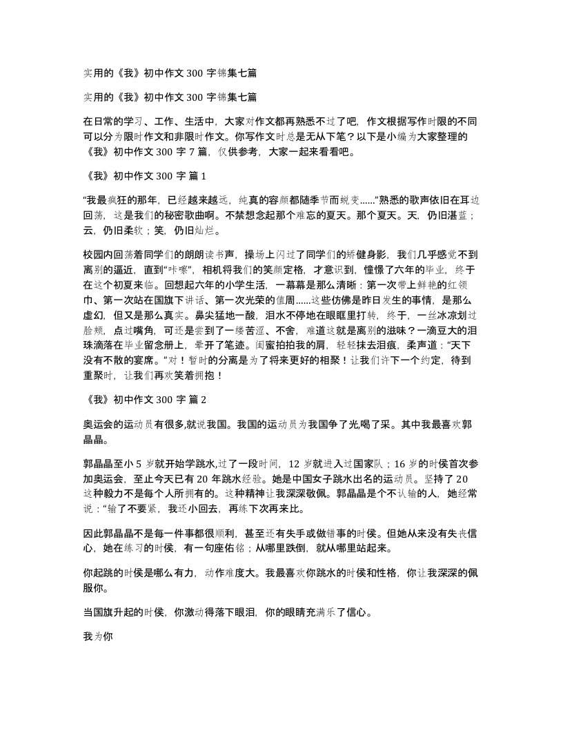 实用的我初中作文300字锦集七篇