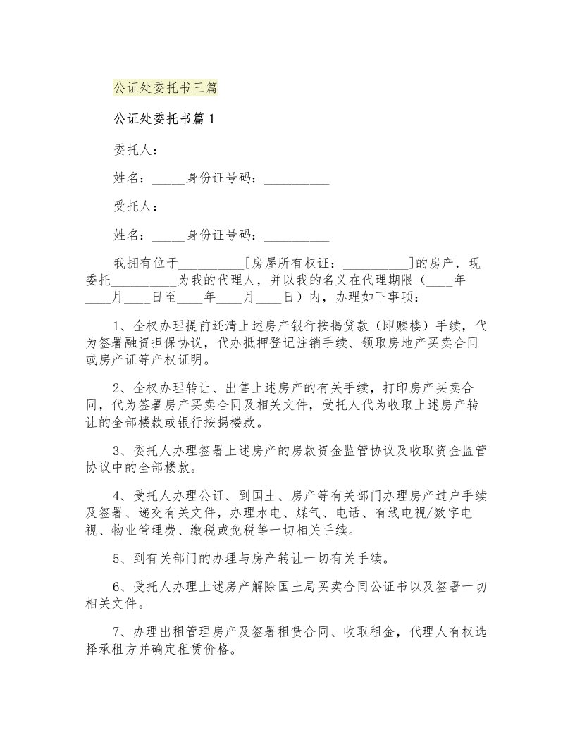 公证处委托书三篇