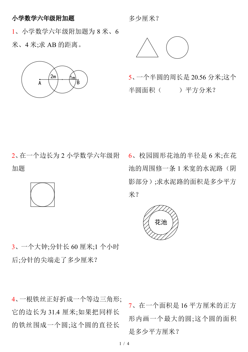 小学数学六年级附加题