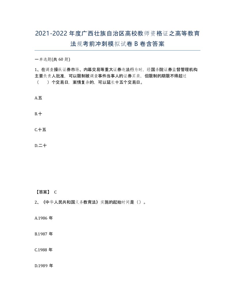 2021-2022年度广西壮族自治区高校教师资格证之高等教育法规考前冲刺模拟试卷B卷含答案