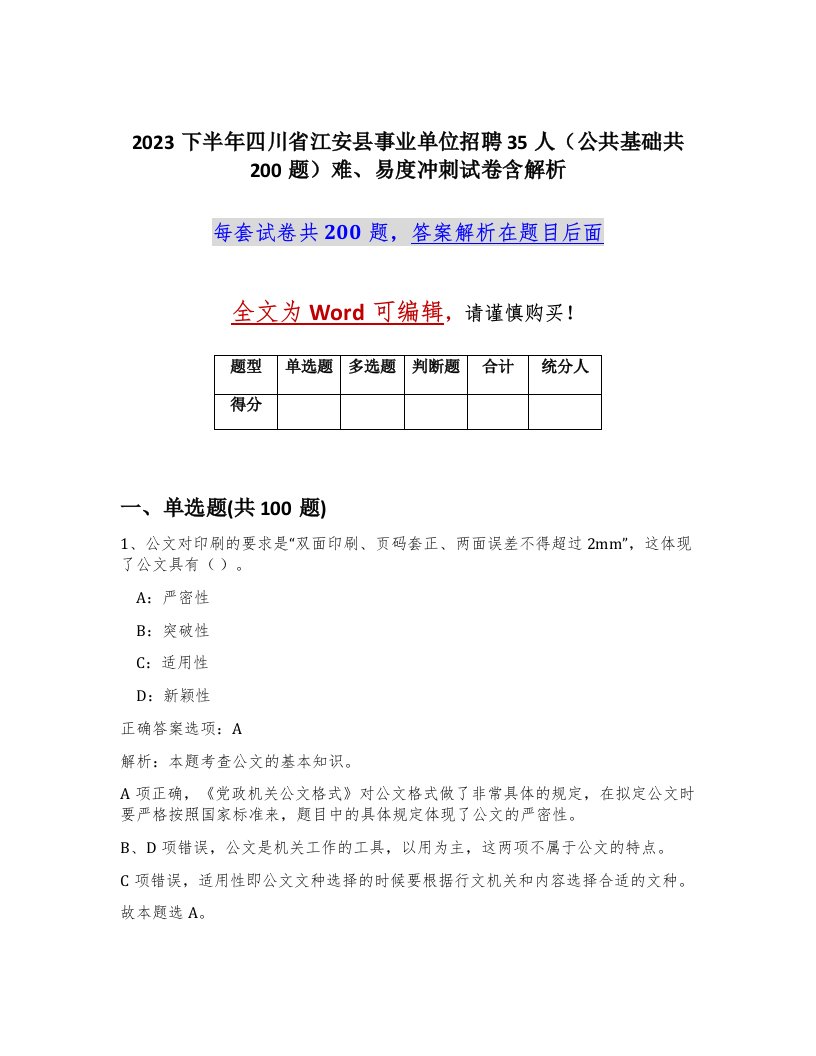 2023下半年四川省江安县事业单位招聘35人公共基础共200题难易度冲刺试卷含解析