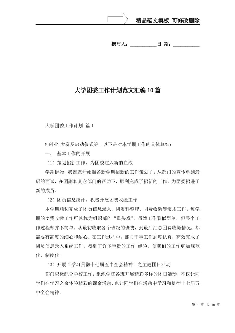 2022年大学团委工作计划范文汇编10篇