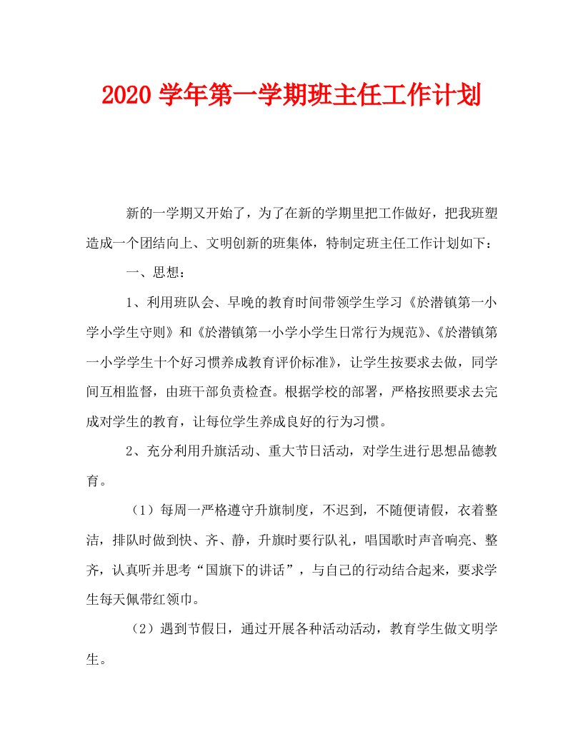 2020学年第一学期班主任工作计划_0