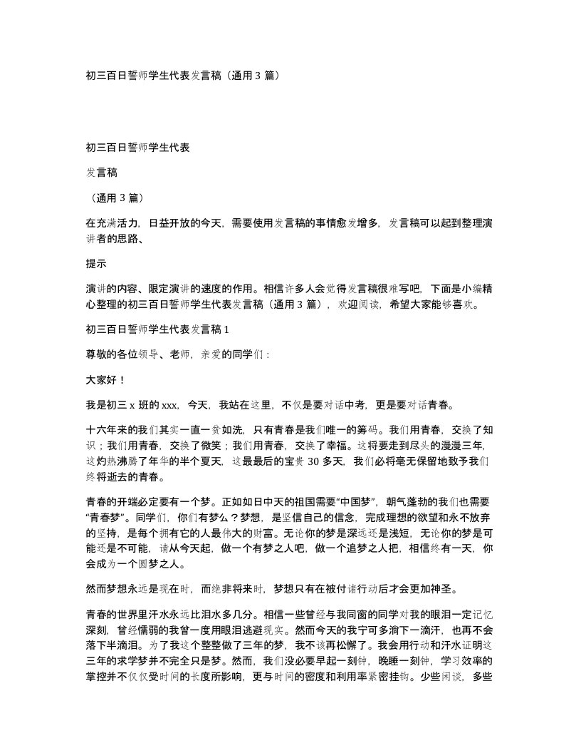 初三百日誓师学生代表发言稿通用3篇