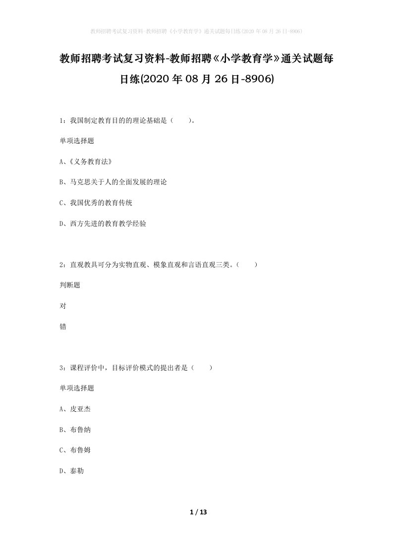 教师招聘考试复习资料-教师招聘小学教育学通关试题每日练2020年08月26日-8906