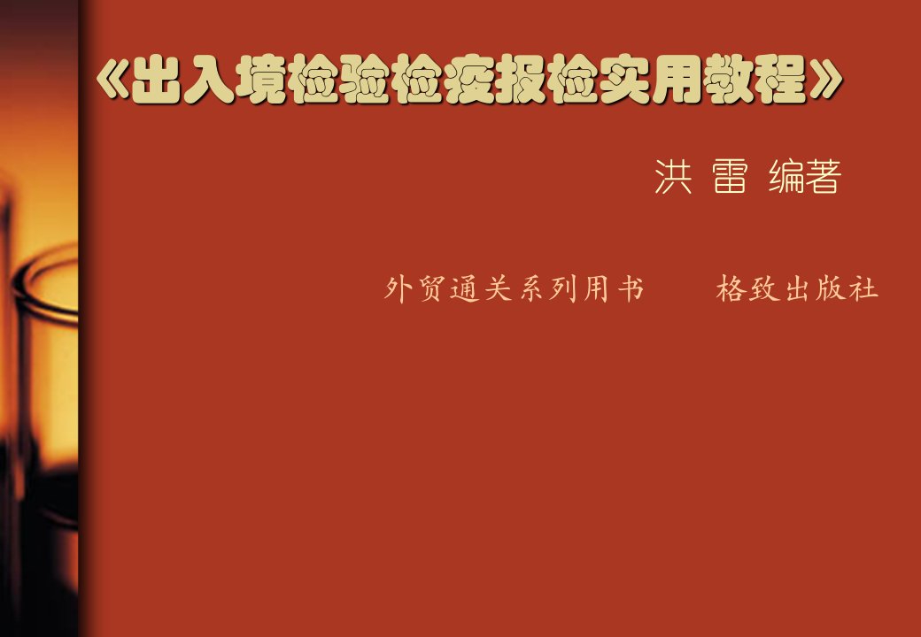 出入境检验检疫报检实用教程