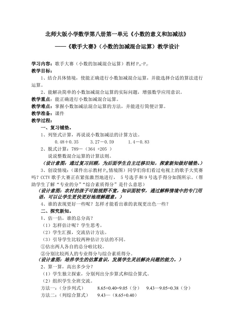 北师版四年级下册第一单元《歌手大赛》教学设计