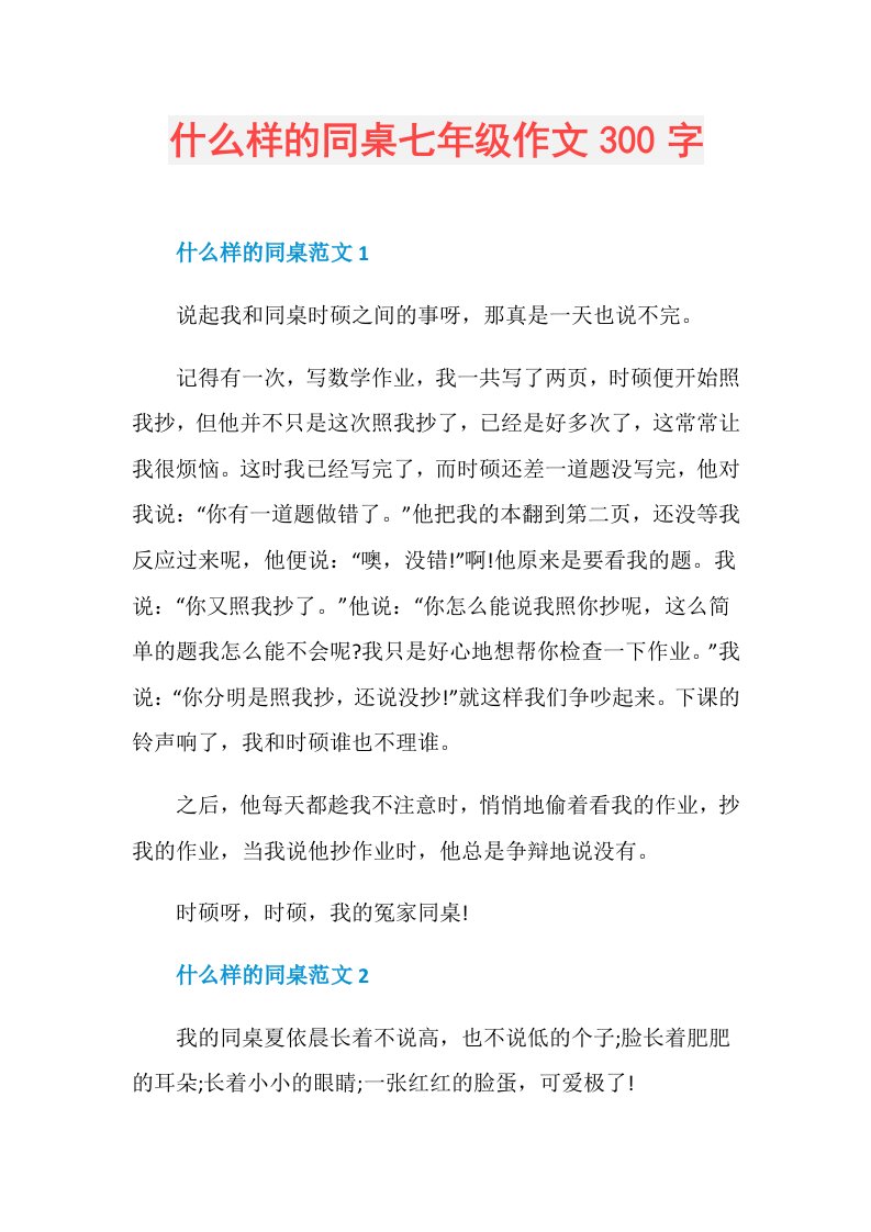 什么样的同桌七年级作文300字