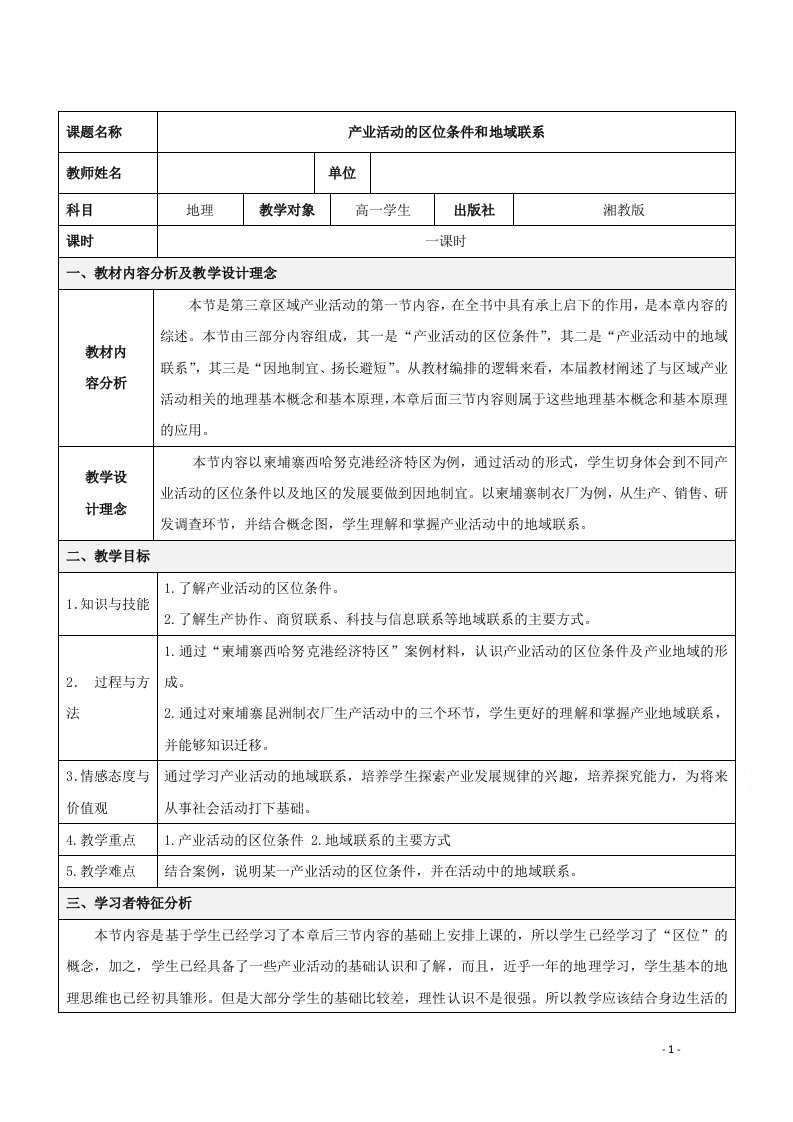 2020_2021学年高中地理第三章区域产业活动第一节产业活动的区位条件和地域联系教案9湘教版必修2