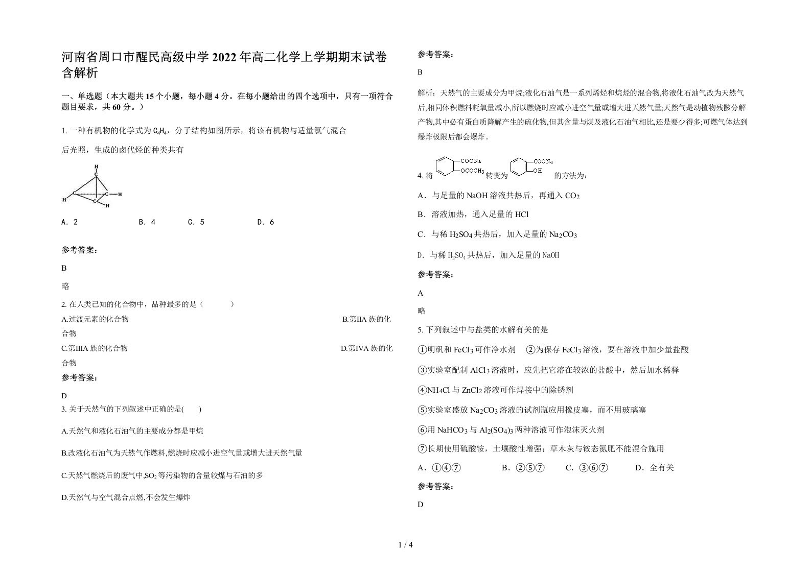 河南省周口市醒民高级中学2022年高二化学上学期期末试卷含解析