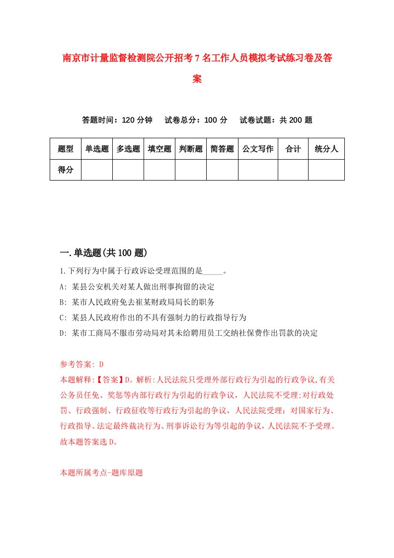 南京市计量监督检测院公开招考7名工作人员模拟考试练习卷及答案第4次