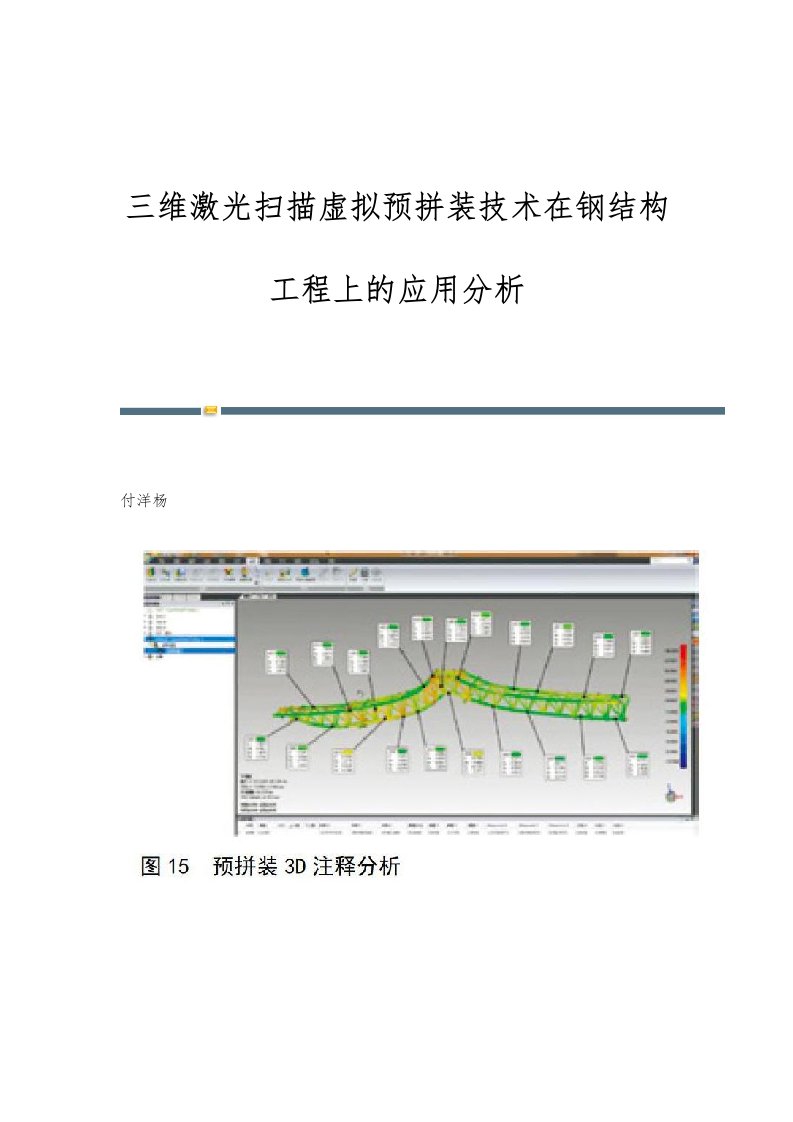 三维激光扫描虚拟预拼装技术在钢结构工程上的应用分析