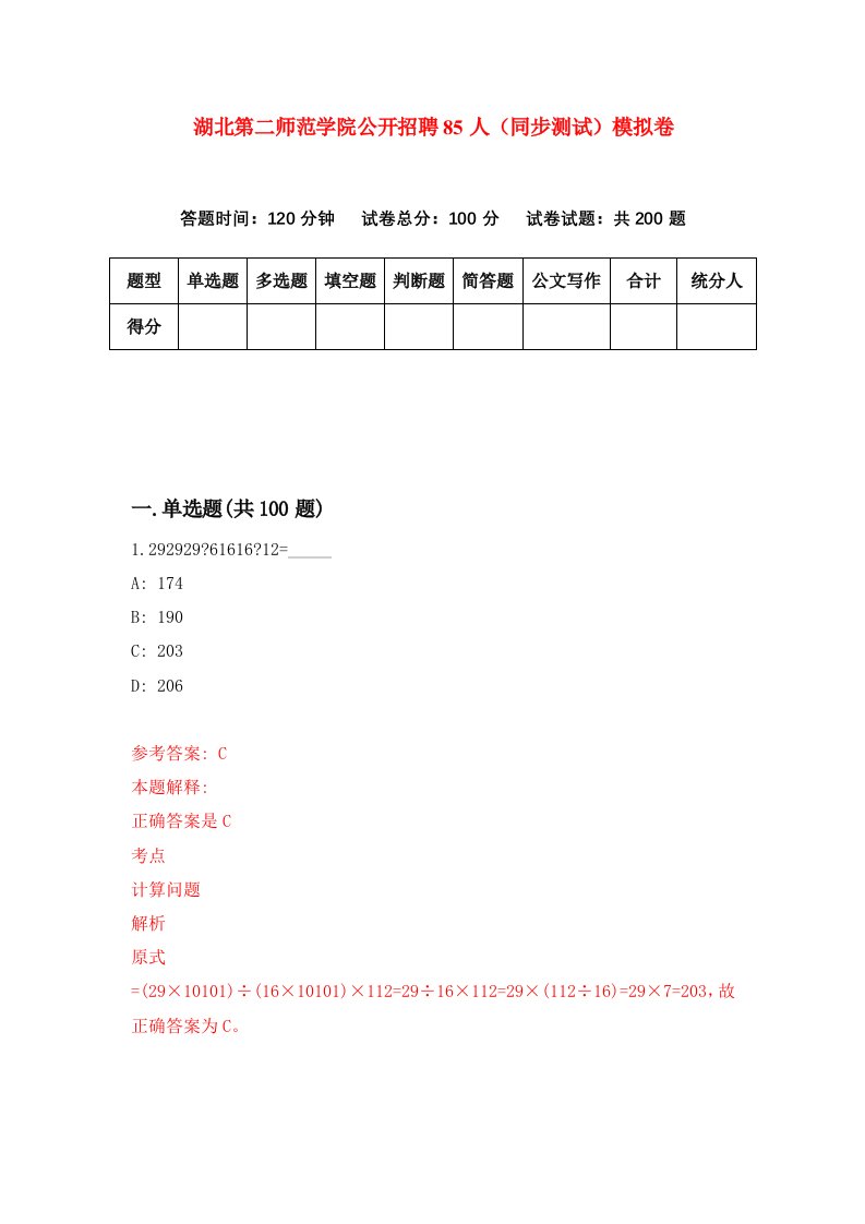 湖北第二师范学院公开招聘85人同步测试模拟卷第7期