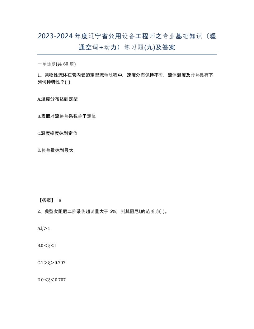 2023-2024年度辽宁省公用设备工程师之专业基础知识暖通空调动力练习题九及答案