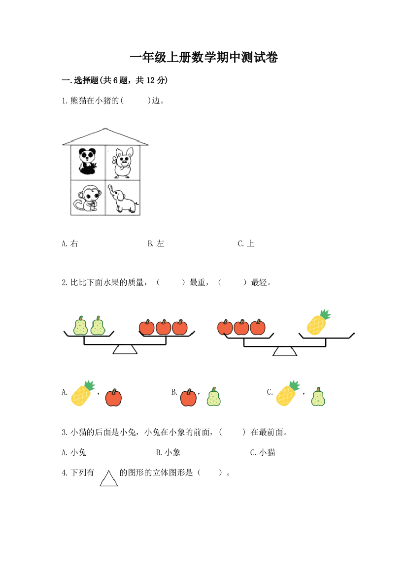 一年级上册数学期中测试卷附完整答案(考点梳理)