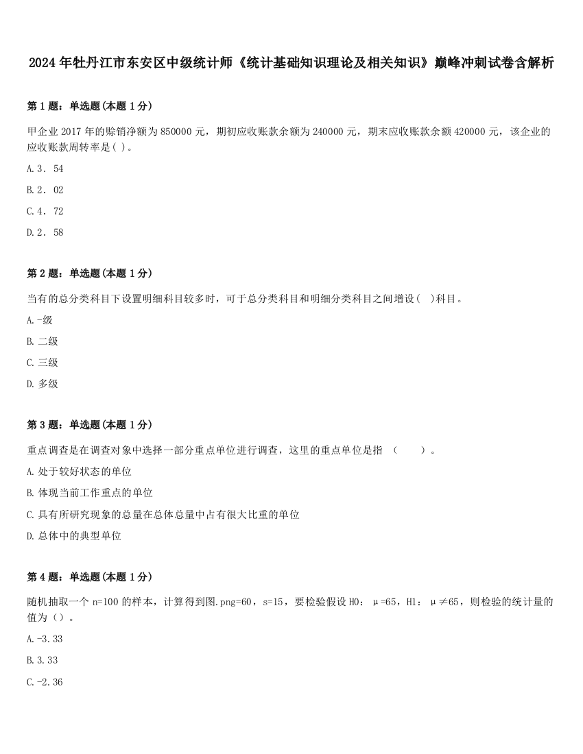 2024年牡丹江市东安区中级统计师《统计基础知识理论及相关知识》巅峰冲刺试卷含解析