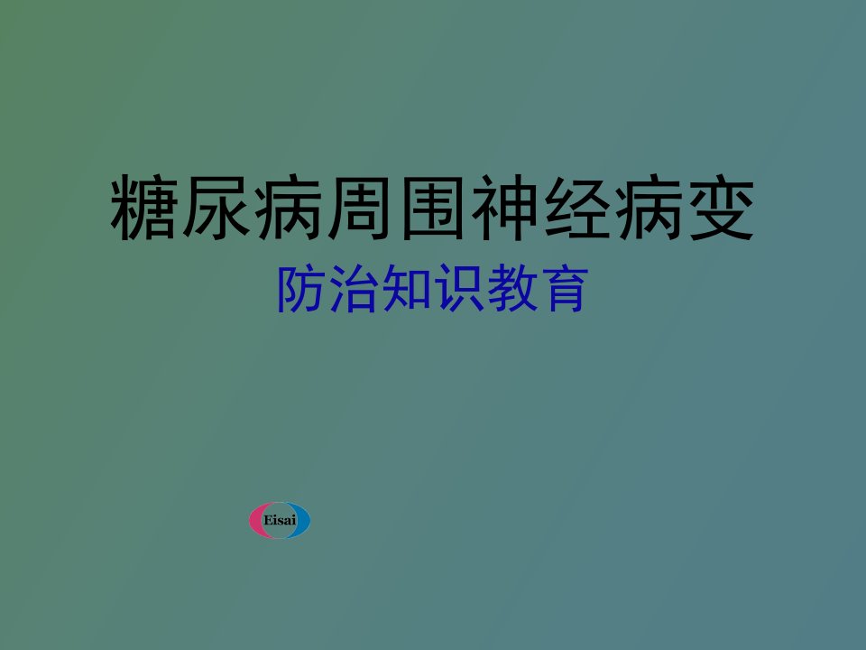 糖尿病周围神经病变防治知识教育