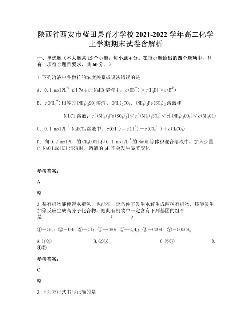 陕西省西安市蓝田县育才学校2021-2022学年高二化学上学期期末试卷含解析