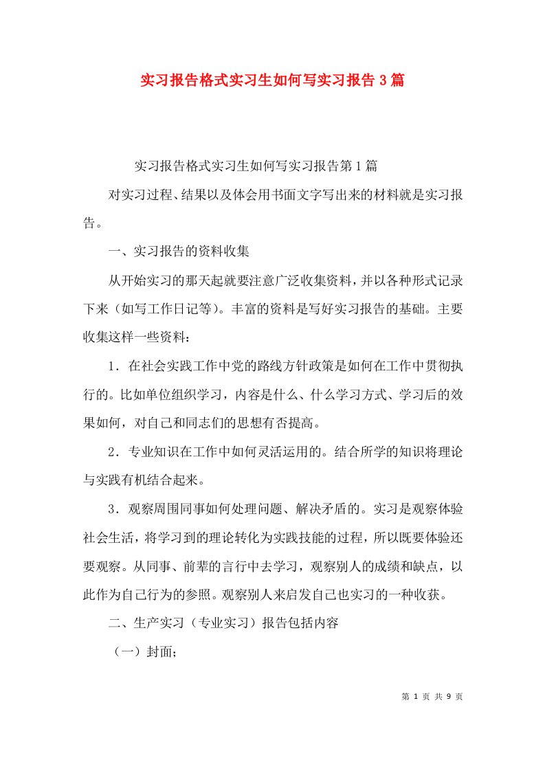 实习报告格式实习生如何写实习报告3篇