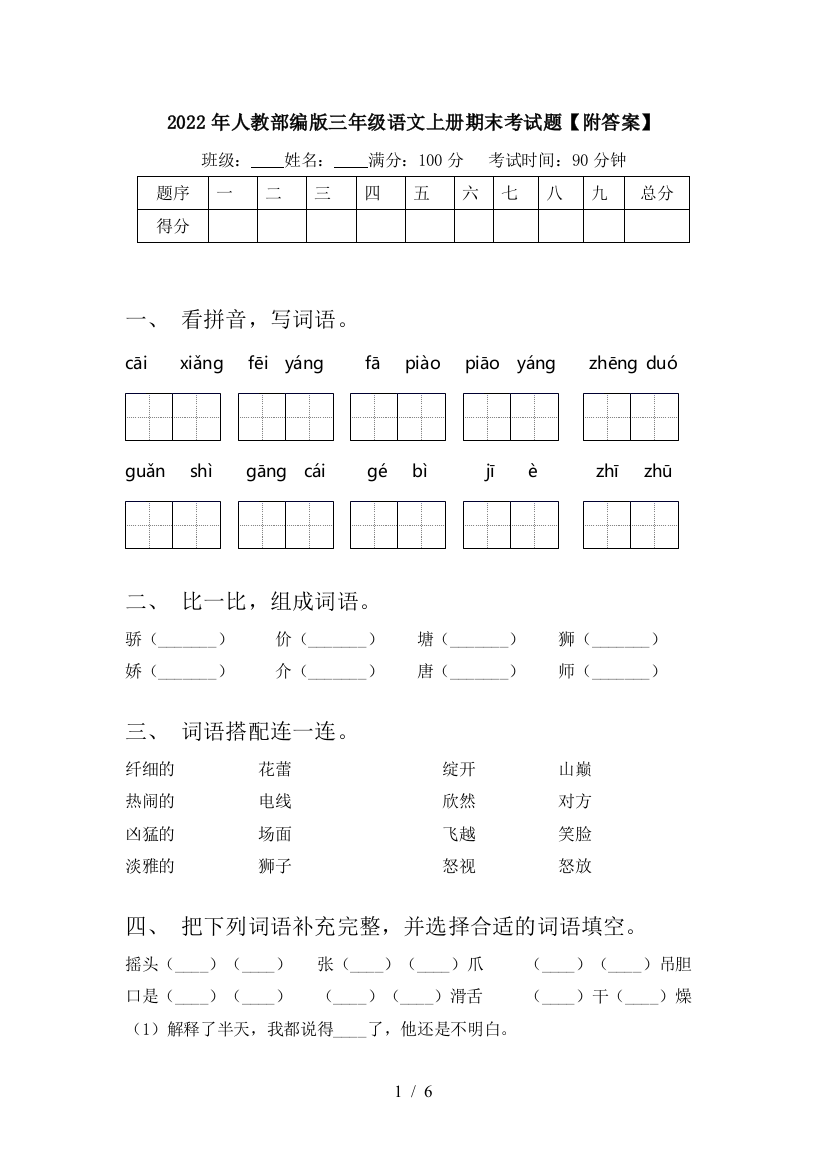 2022年人教部编版三年级语文上册期末考试题【附答案】