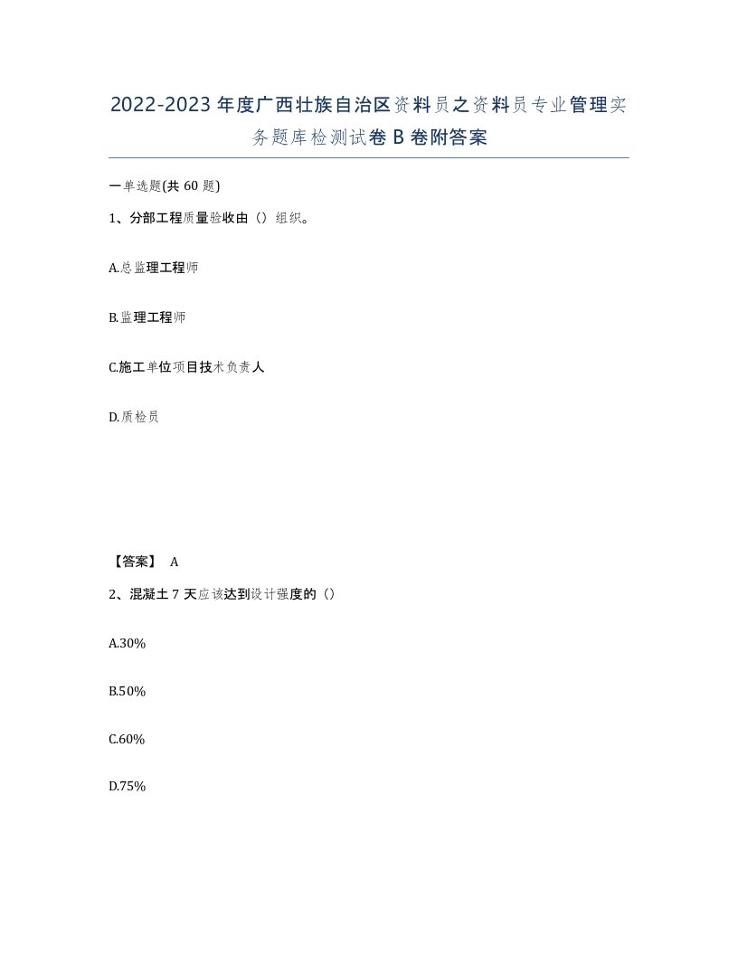 2022-2023年度广西壮族自治区资料员之资料员专业管理实务题库检测试卷B卷附答案