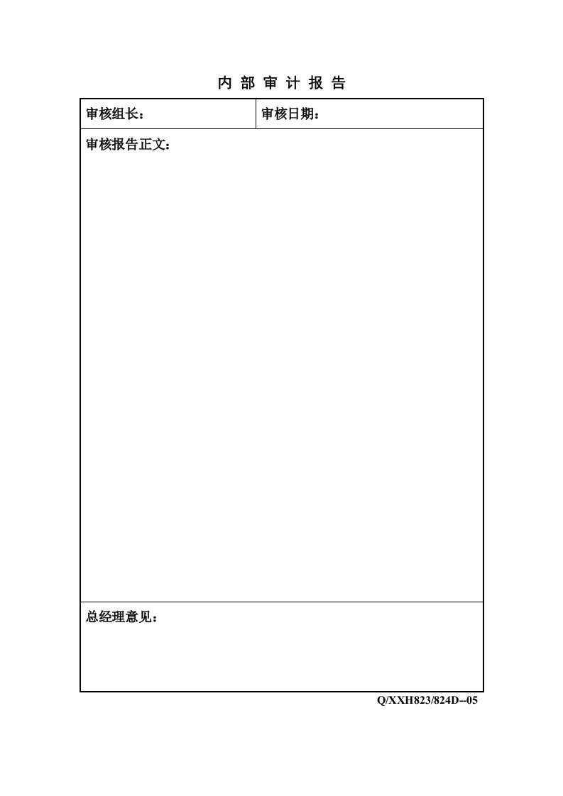 《某集团(物业和现代服务业)质量纪录表单》(55个文件)《内部审计报告》-质量制度表格