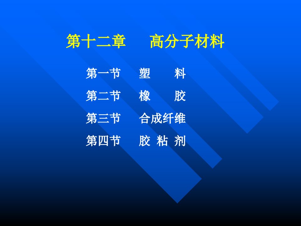 材料导论第五章高分子材料