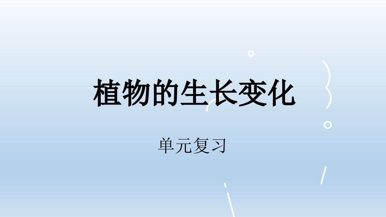 小学科学教科版四年级下册第一单元《植物的生长变化》复习课件5（2022新版）