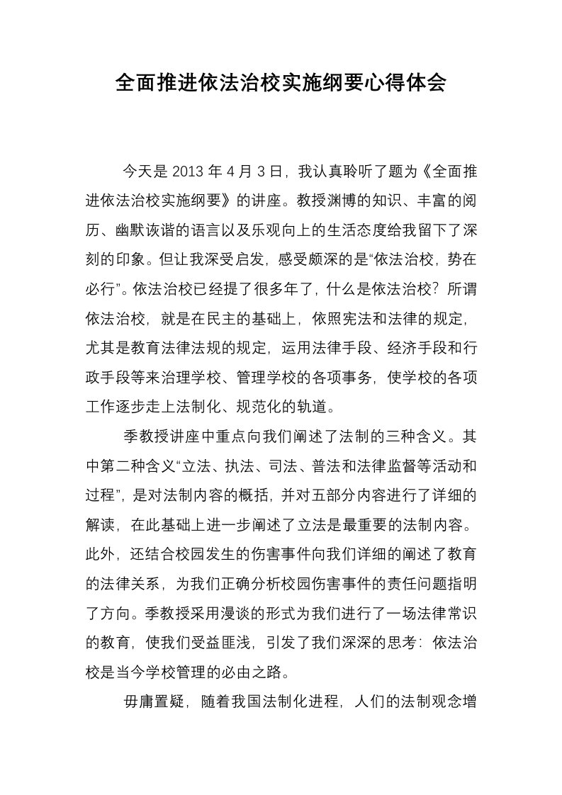 全面推进依法治校实施纲要心得体会