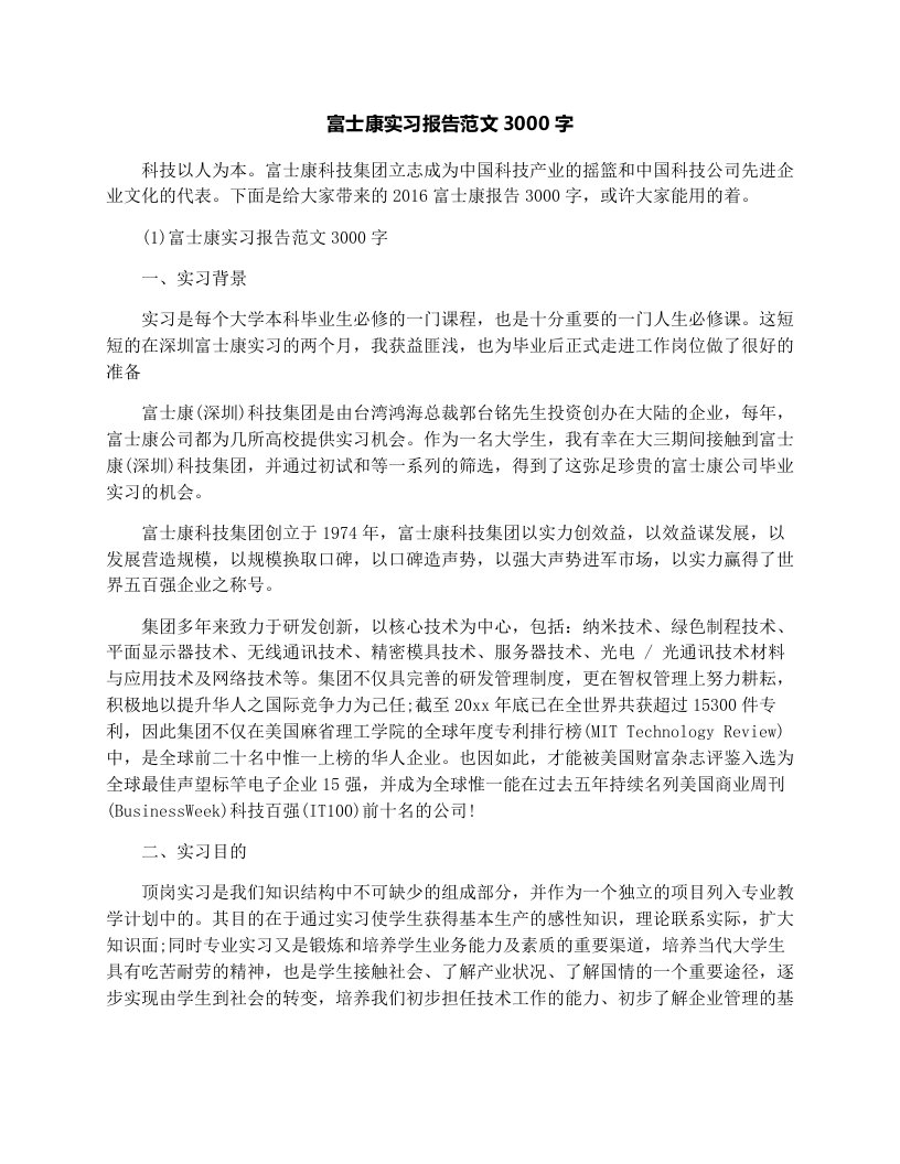 富士康实习报告范文3000字